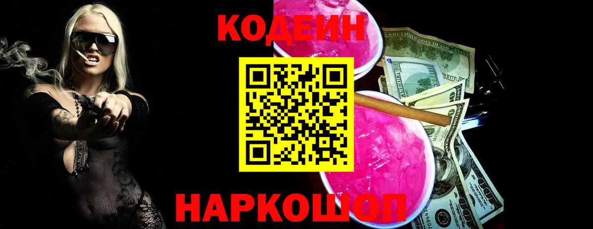 Codein напиток Lean (лин) Великий Устюг